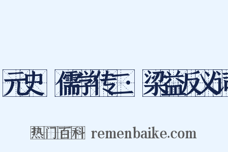 元史·儒学传二·梁益反义词是什么意思的图片